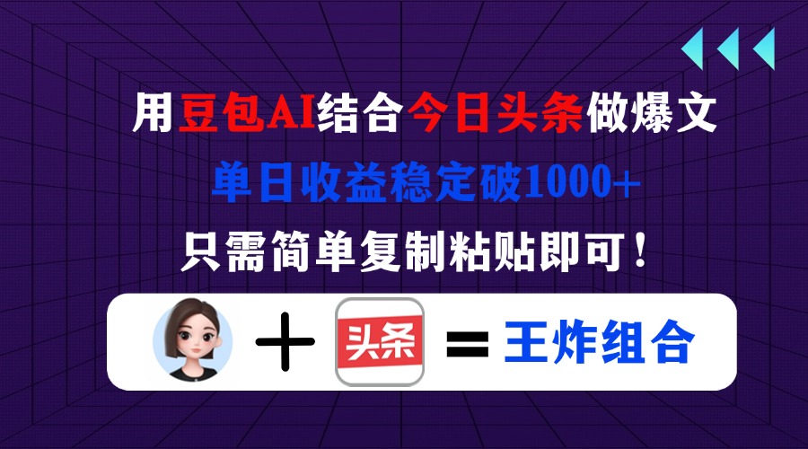 (14334期)用豆包结合今日头条做爆文,单日收益稳定破1000+,只需简单复制粘贴即可!-轻创终点站