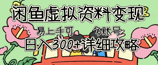 闲鱼虚拟资料变现,小白轻松上手,日入3张+,可多账号矩阵指南攻略-轻创终点站